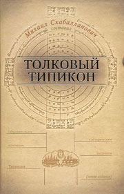 Обложка книги «Толковый Типикон. Часть II»