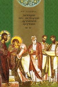 Обложка книги «Лекции по истории Древней Церкви»