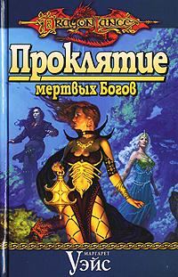 Обложка книги «Проклятие мертвых Богов»