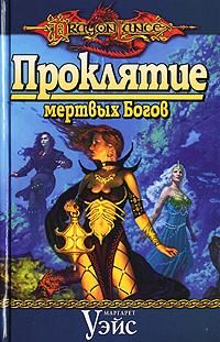 Обложка книги «Проклятие мертвых Богов»