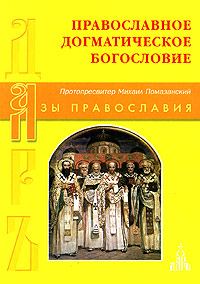 Обложка книги «Православное Догматическое Богословие»