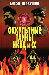 Обложка книги «Оккультные тайны НКВД И СС»