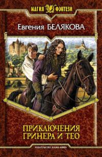 Обложка книги «Приключения Гринера и Тео»