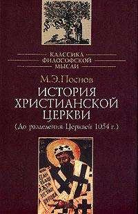 Обложка книги «История Христианской Церкви»