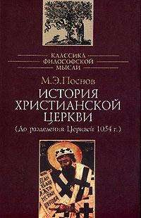Обложка книги «История Христианской Церкви»