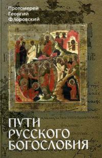 Обложка книги «Пути Русского Богословия. Часть I»