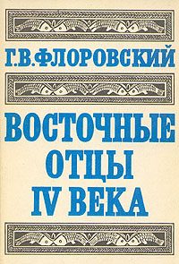 Обложка книги «Восточные Отцы IV века»