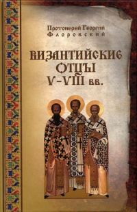 Обложка книги «Византийские Отцы V-VIII веков»