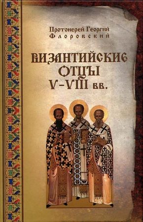 Обложка книги «Византийские Отцы V-VIII веков»