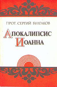 Обложка книги «Апокалипсис Иоанна»