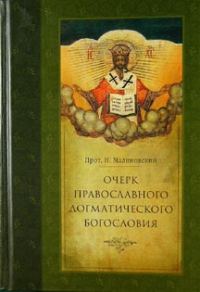 Обложка книги «Очерк православного догматического богословия. Часть II»