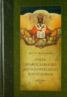 Обложка книги «Очерк православного догматического богословия. Часть II»