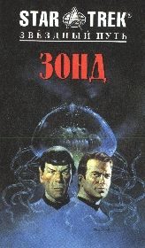Обложка книги «Зонд»