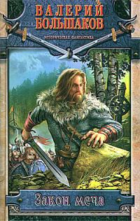 Обложка книги «Закон меча»