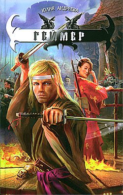 Обложка книги «Геймер»