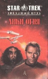 Обложка книги «Лики огня»