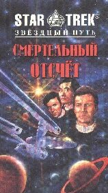 Обложка книги «Смертельный отсчет»