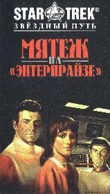 Обложка книги «Мятеж На Энтерпрайзе»