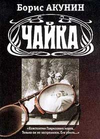 Обложка книги «Чайка»