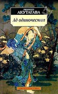 Обложка книги «Ад одиночества»