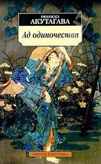 Обложка книги «Ад одиночества»