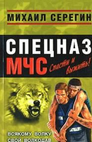 Обложка книги «Всякому волку свой волкодав»