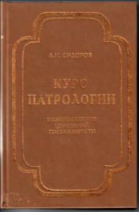 Обложка книги «Курс патрологии»