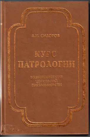 Обложка книги «Курс патрологии»