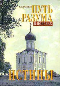 Обложка книги «Путь разума в поисках истины. Основное богословие»