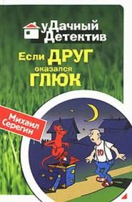 Обложка книги «Если друг оказался глюк»