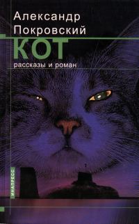 Обложка книги «Кот»