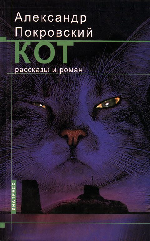 Обложка книги «Кот»
