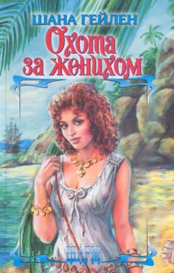 Обложка книги «Охота за женихом»