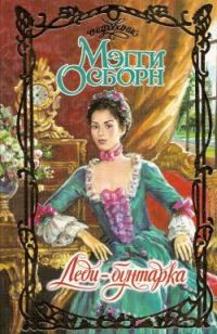 Обложка книги «Леди-бунтарка»