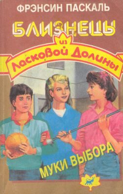 Обложка книги «Муки выбора»