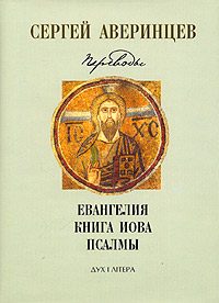 Обложка книги «Евангелия. Книга Иова. Псалмы»