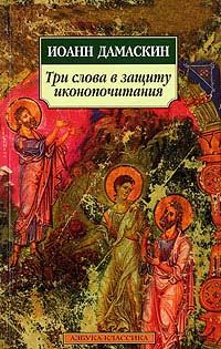 Обложка книги «Три слова в защиту иконопочитания»