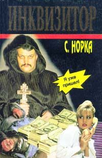 Обложка книги «Инквизитор»