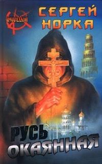 Обложка книги «Русь окаянная»