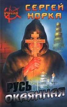 Обложка книги «Русь окаянная»