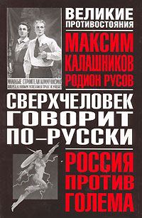 Обложка книги «Сверхчеловек говорит по-русски»