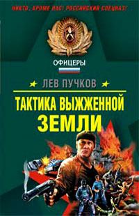 Обложка книги «Тактика выжженной земли»
