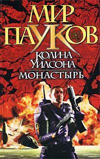 Обложка книги «Монастырь»
