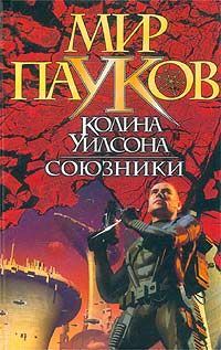 Обложка книги «Союзники»