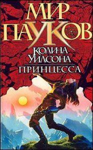 Обложка книги «Принцесса»