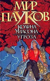 Обложка книги «Угроза»