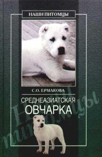 Обложка книги «Среднеазиатская овчарка»