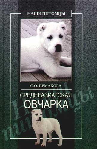 Обложка книги «Среднеазиатская овчарка»