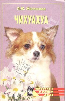 Обложка книги «Чихуахуа»