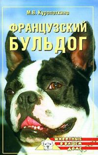 Обложка книги «Французский бульдог»